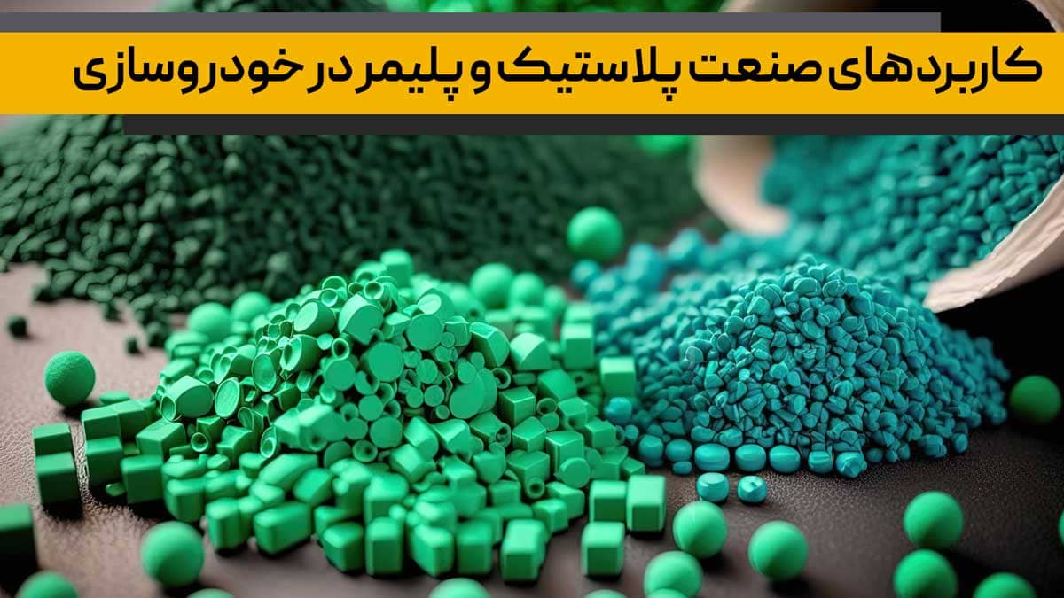 پلیمر در صنعت خودروسازی