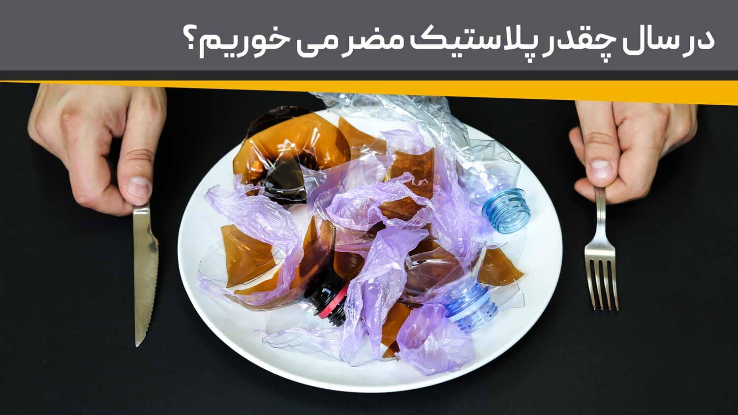 پلاستیک مضر