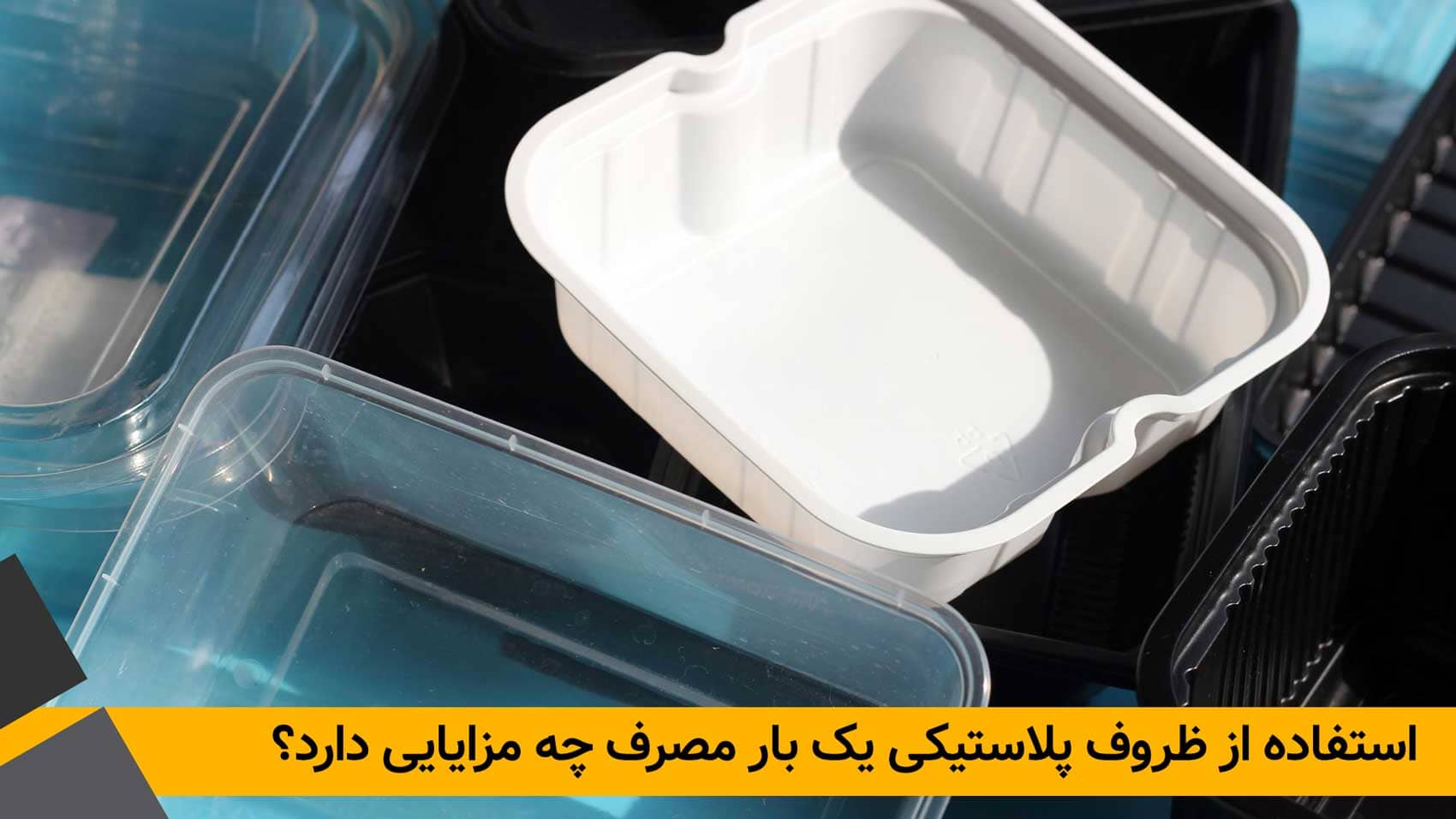 ظروف پلاستیکی