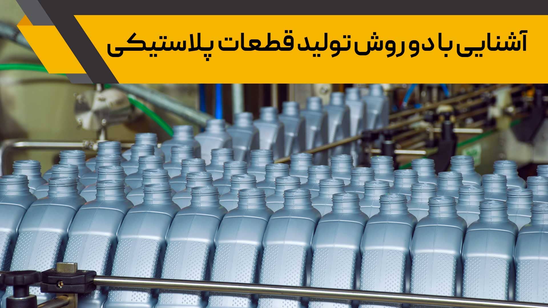 قطعات پلاستیکی