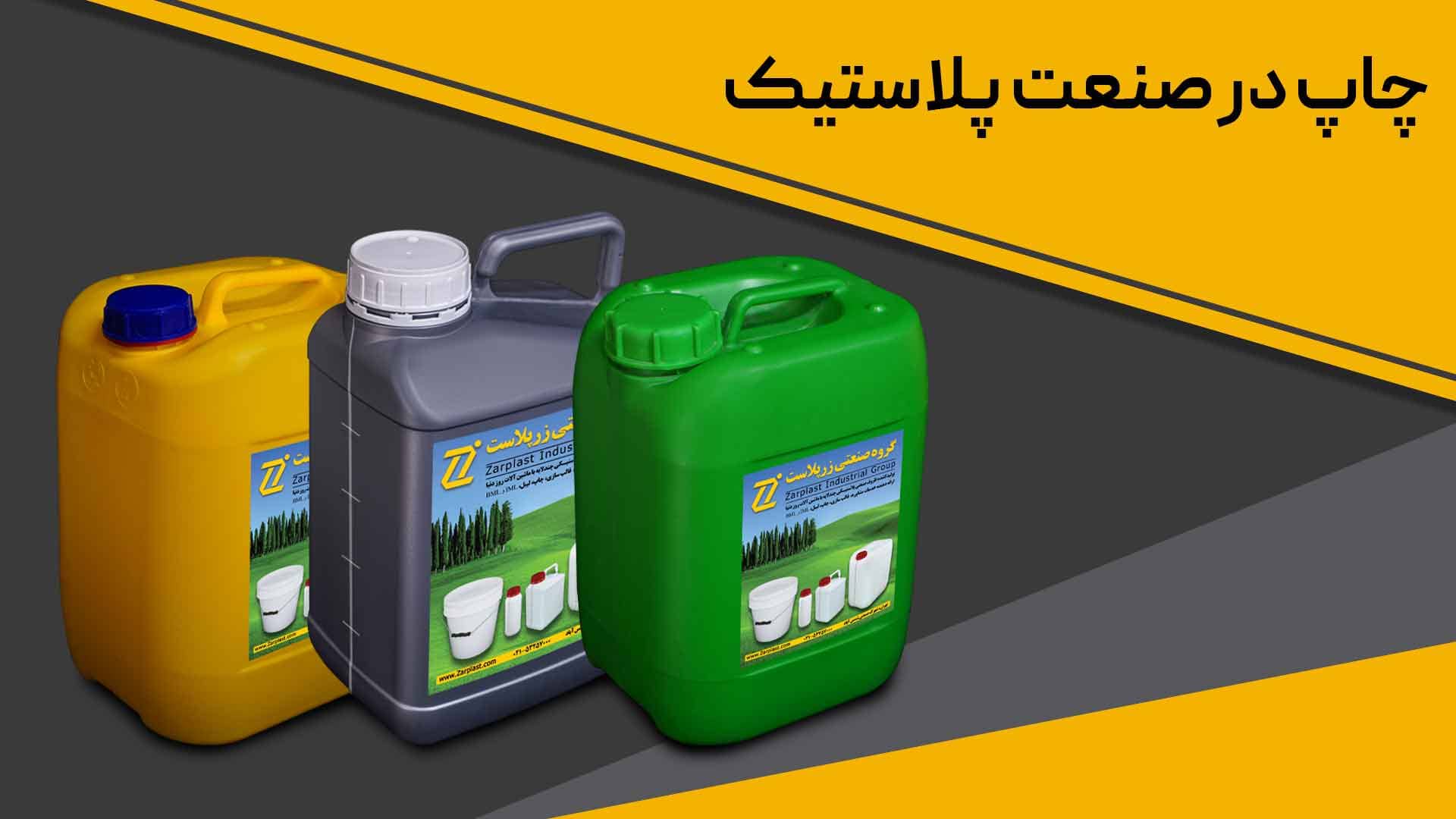 چاپ در صنعت پلاستیک