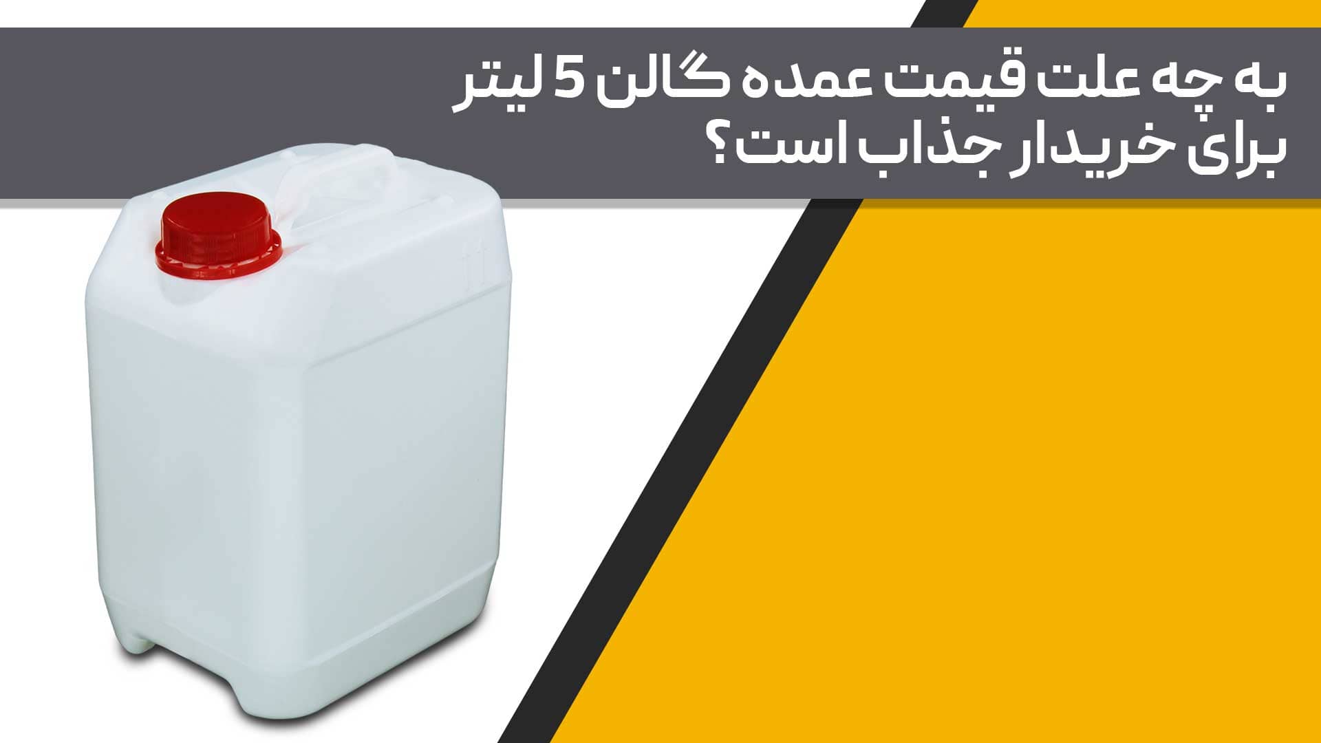 قیمت عمده گالن 5 لیتر