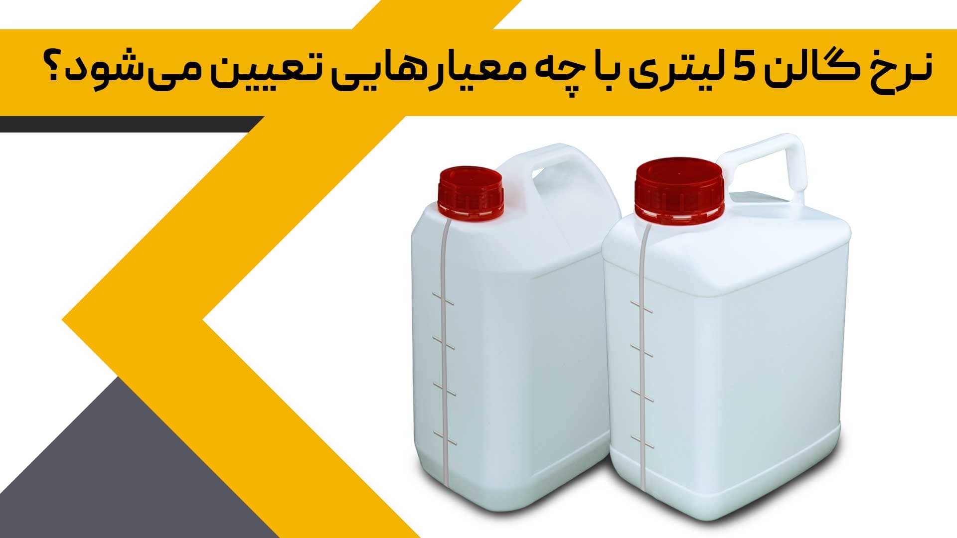 نرخ گالن 5 لیتری