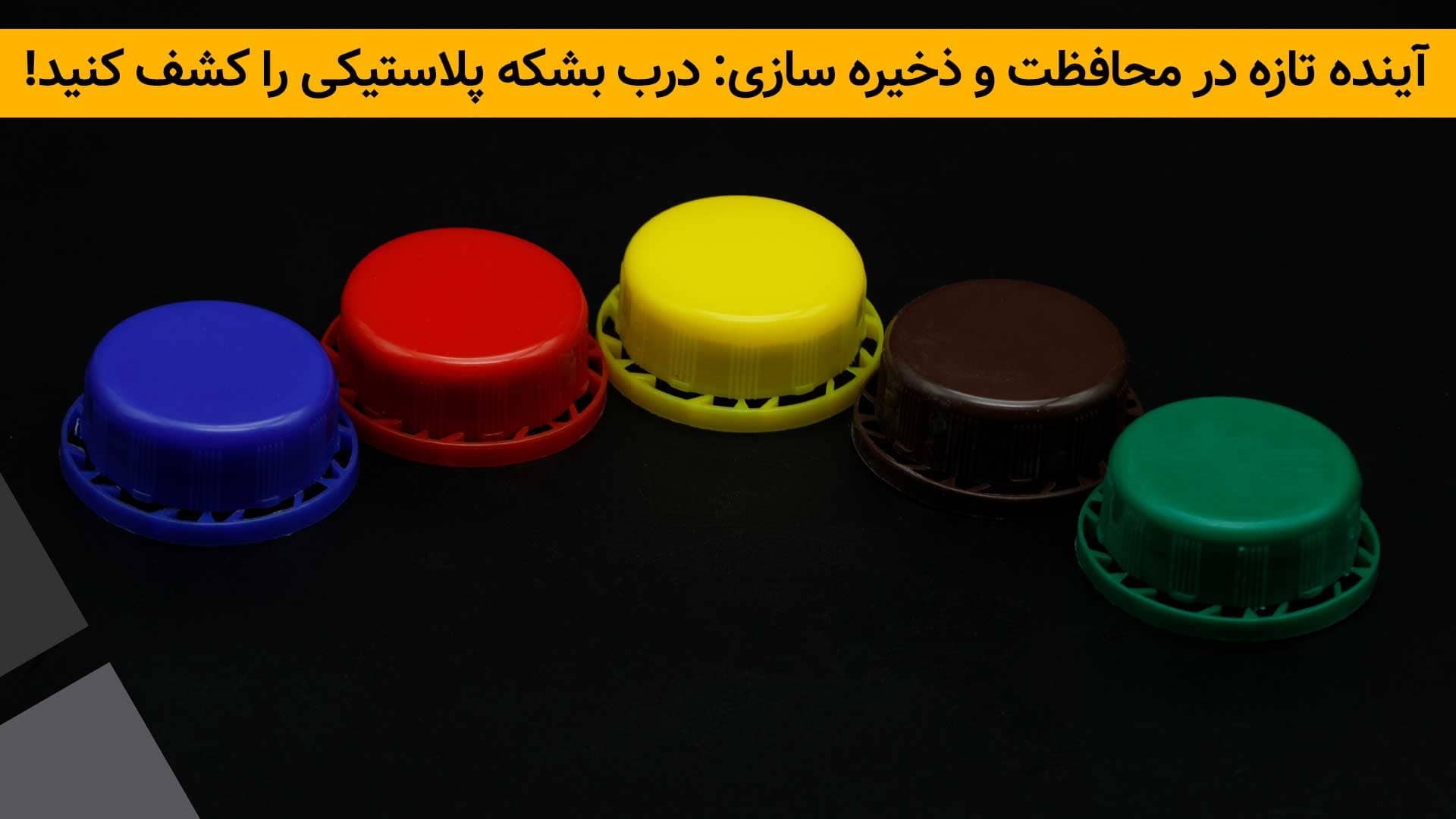 درب بشکه پلاستیکی